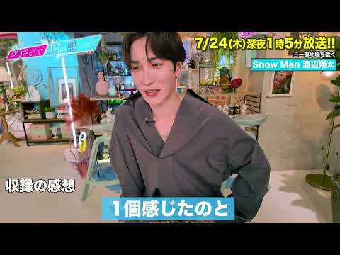 【あざとくて何が悪いの?】SnowMan 渡辺翔太 に収録後インタビュー!!
