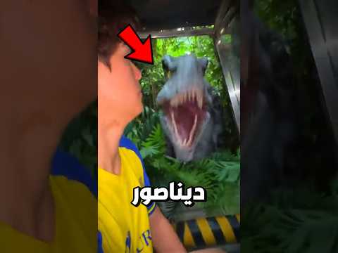 هجوم ديناصور على التوأم ستوكس 😱🏃♂️ #shorts