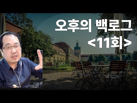 [오후의 Backlog 11회] 설계하기, 운영서버구성, 영어회화, 퇴사, 첫수익, QueryDSL JDBC, Vue