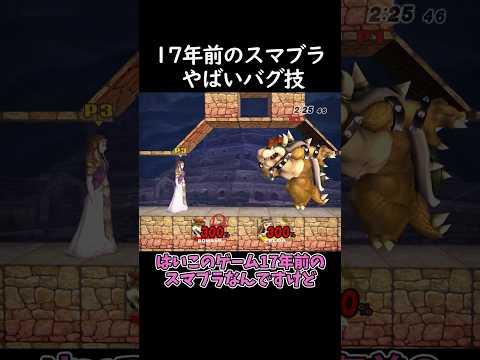 17年前のスマブラのやばいバグ😂