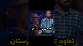 تفاوت تهران و شهرستان #خندارترین #comedyvideos #کلیپ #خندانندهشو #funnyshorts #funny #کلیک #طنز #fun