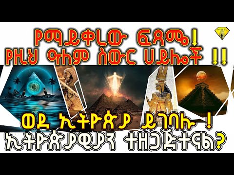 ETHIOPIA:  የማይቀረው ፍጻሜ! የዚህ ዓለም ስውር ኃይሎች ወደ ኢትዮጵያ ይገባሉ! ኢትዮጵያውያን ተዘጋጅተዋል-_1