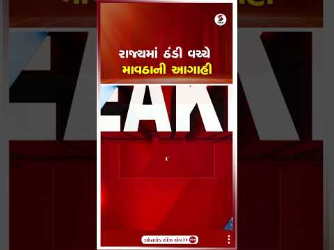 રાજ્યમાં ઠંડી વચ્ચે માવઠાની આગાહી | Rain | Weather | Gujarat | Shorts