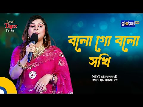 Bolo Go Bolo Shokhi l বলো গো বলো সখী | Bangla Song | Israt Jahan Jui | Global Folk