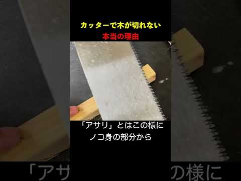 カッターで木材が切れない理由