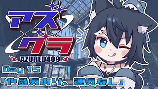 【#アズグラ409R】やる気だけでは生き残れないー！！ #15【バ美肉/Vtuber】