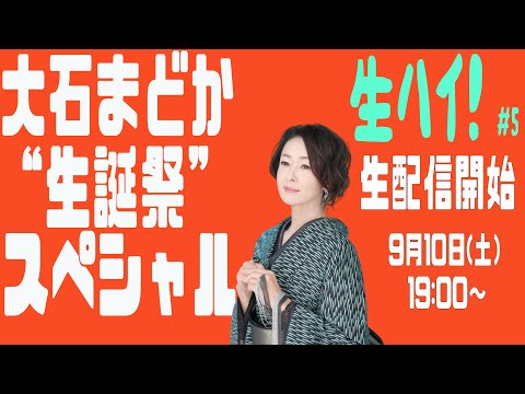 #5【生配信トークライブ】生ハイ！大石まどか生誕祭スペシャル