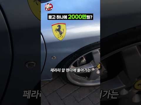 슈퍼카 로고 하나에 2천만원?