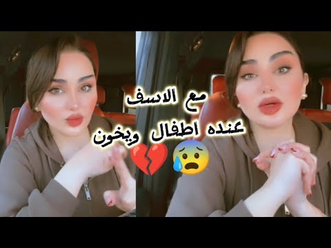 مع الاسف على الرجل عنده اطفال ويخون 💔😰شهد الشمري