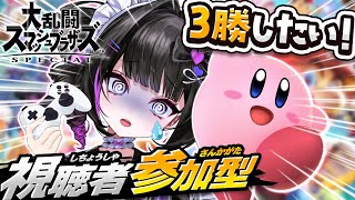 【視聴者参加型】初心者スマブラ🔰 with カービィ 4日目【スマブラSP】
