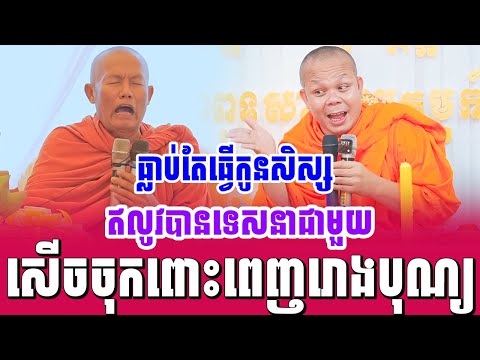ទេសនាគ្រែ២ ធ្លាប់តែធ្វើកូនសិស្ស ឥលូវបានទេសនាជាមួយ សើចចុកពោះ