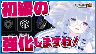 【 #メイプルストーリーm  】じみーーーな配信、始まりますわ【らよ │ maplestory │ JMSm  】