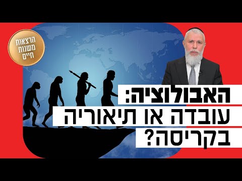הרב זמיר כהן - האבולוציה: עובדה או תיאוריה בקריסה?