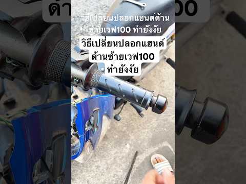 วิธีเปลี่ยนปลอกแฮนด์ด้านซ้ายเวฟ100 ทำยังงัย #ร้านคาวามอเตอร์เซอร์วิส #youtubeshorts #ช่างใหม่ยุค90
