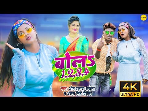 #Video | Bol 1,2,3,4 | बोलs 1, 2, 3, 4 | #Om Prakash Akela | #Antra Singh Priyanka | #bhojpurisong