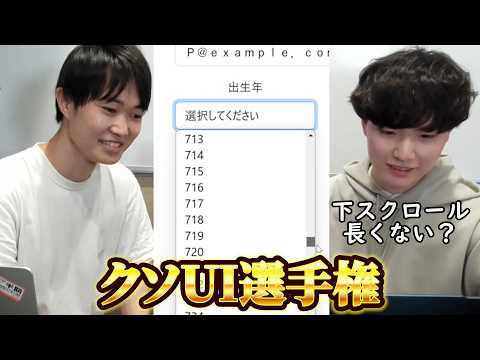 ラムダ技術部さんと一緒に「クソUI選手権」を開催しました【2年前コラボ】