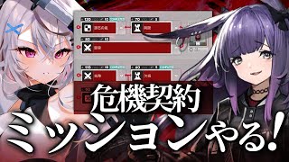 【迫真危機契約】ミッション終わらせちゃうぞー！……終わるか？【アークナイツ/Vtuber/春水レイ】