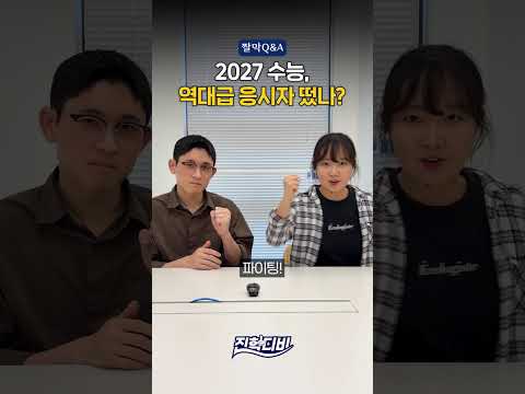 2027 <strong>수능</strong>, 역대급 <strong>응시자</strong> 떴나?｜짤막Q&amp;A📚