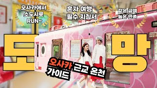 오사카 여행 숙박비가 비싸다면 와카야마로 도망가볼까? 같은 금액 높은 만족