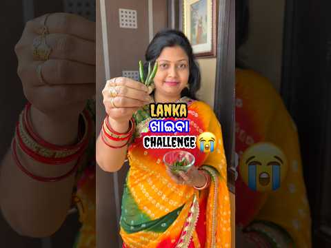 ଆଜି ଲଙ୍କା ଖାଇବା Challenge ମତେ କିଏ ଦେଲା?😭😩 #shorts #viral #odiarecipe #shortsfeed #challenge #odia