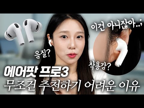 에어팟 프로3 실사용 후기! (호불호 확인! 사기 전에 꼭 보세요)