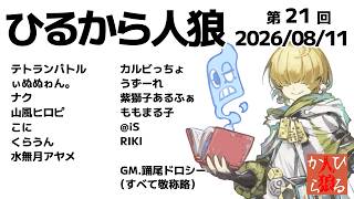 【zoom人狼】第21回 #ひるから人狼 【 テトランパトル視点 / 13人ア式配役 / コメント閲覧可 】