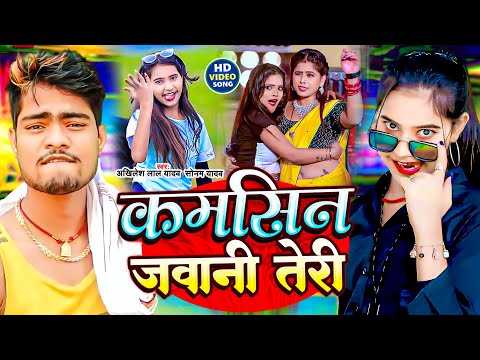 #Akhilesh Lal Yadav & Sonam Yadav का Viral Song !! #Kamsin Jawani Teri !! #कमसिन जवानी तेरी
