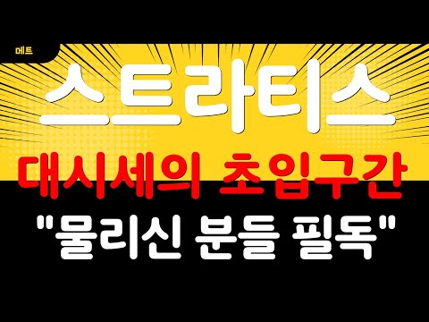 [스트라티스]"물리신분들 필독" 매집봉 확인 되었습니다 이제 대시세 초입구간으로 엄청난 상승 나옵니다!! #스트라티스 #스트라티스호재 #스트라티스분석 #스트라티스코인