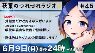 【30分ラジオ】萩葉のつれづれラジオ🌙  第45回 6.9【古典Vtuber／よろづ萩葉】