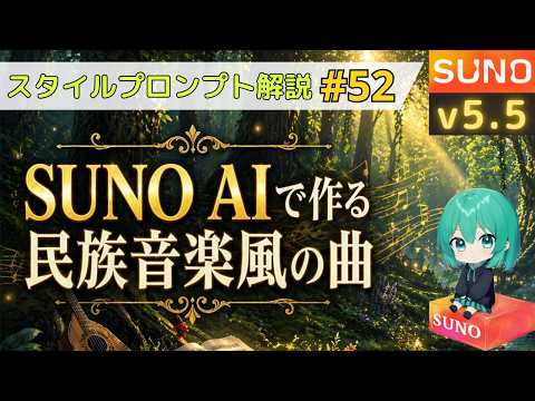 【Suno AI v5.5】民族音楽風の曲を作るスタイルーv5.5で効果はどう変わった?