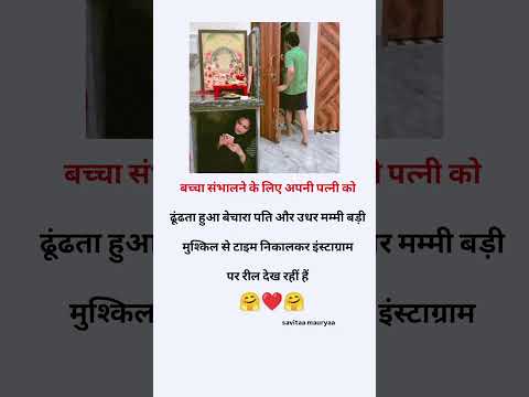 बच्चा संभालने के लिए अपनी पत्नी को ढूंढता बेचारा पति 😆#love #cute#viral #trendingshorts #shortsfeed