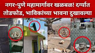 नगर हादरलं : हजरत शाह अरब शाह वली दर्ग्याची विटंबना ; भाविकांमध्ये संताप