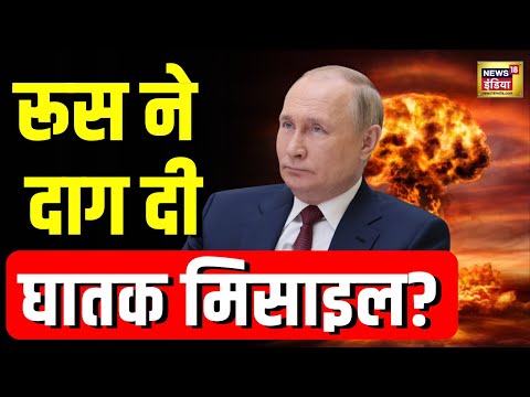 Russia Ukraine War: रूस ने किया ICBM का इस्तेमाल? यूक्रेन का बड़ा दावा | N18G