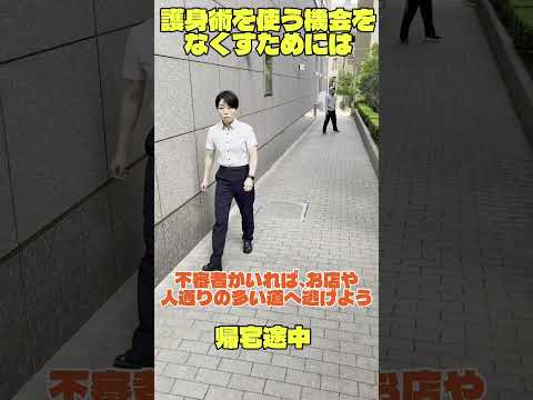 護身術を使う機会をなくすためには【生活安全企画課(その⑦)】#short