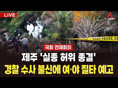 [🔴아투 LIVE / 행안위] 제주 '실종 허위 종결'… 경찰 수사 불신에 여·야 질타 예고_260901