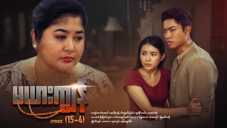 မယားကျွန် - Episode (15-4) #drama #myanmarseries #maharseries #mayarkyun