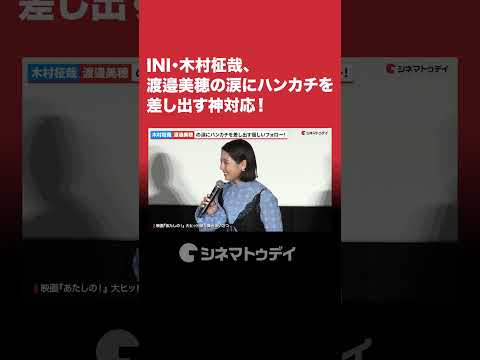 #INI #木村柾哉、#渡邉美穂 の涙にハンカチを差し出す神対応!#あたしの #shorts