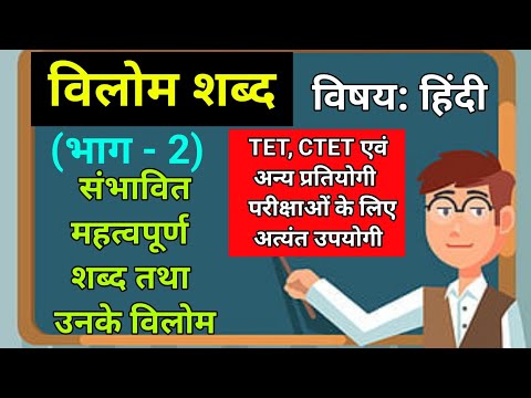 विलोम शब्द - भाग 2 | Vilom Shabd - Part 2 | GS Genius