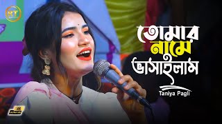 তোমার নামে ভাসাইলাম আমার ভাঙ্গা নাও || Taniya Pagli || Bhandari Gan