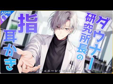 【ASMR】ダウナーな研究所長に指耳かきによる心拍数の上昇を測らせろと頼まれました【耳かき/睡眠導入/シチュエーションボイス/バイノーラル/ロールプレイ/#新人vtuber 】