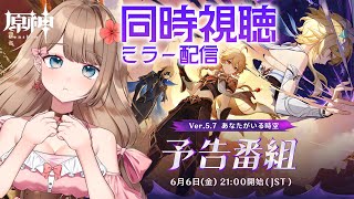 【原神】Ver.5.7最新情報 予告番組「あなたがいる時空」をミラー配信で同時視聴するよ♪【Genshin Impact／Vtuber／やー