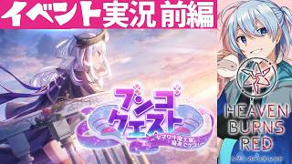 【ヘブバン/イベント】ブンゴクエスト ～ヤマワキ魔王軍、爆進でゲス！～　～前編～ 【ネタバレ有/HEAVEN BURNS RED】 #ヘブバ