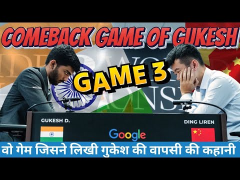 Gukesh Vs Ding ! Game 3 ! हार के बाद इस गेम से की थी गुकेश नें वापसी ! World Chess Championship 2024