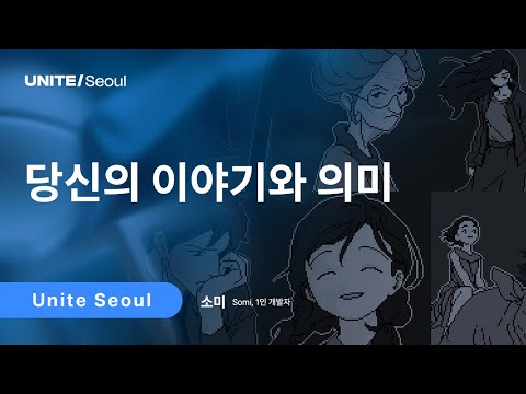[Unite Seoul 2025] 당신의 이야기와 의미