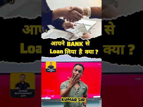 #kumarsir #trendingshorts #facts #youtubeshorts #bank #loan #car #home #education #awareness #trend