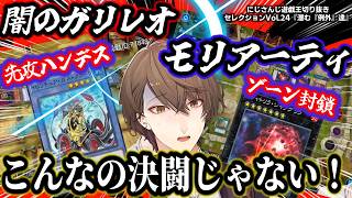 至高のエンタメルームマッチで遊戯王界の表舞台に姿を現さない『例外』達を喚び寄せる社長～にじ遊戯王切りセレVol.24～【加賀美ハヤト/山神カ