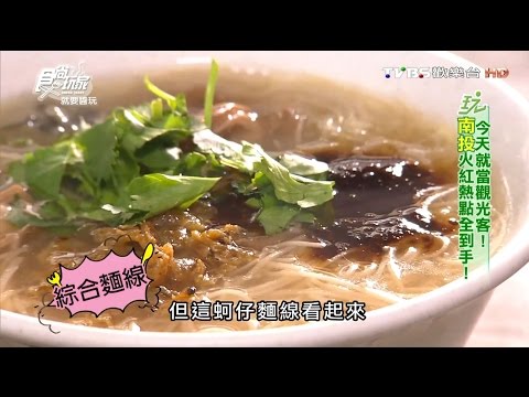 【南投】妙香蚵仔麵線 50年老店的好滋味 食尚玩家 就要醬玩 20160405 (1/8)