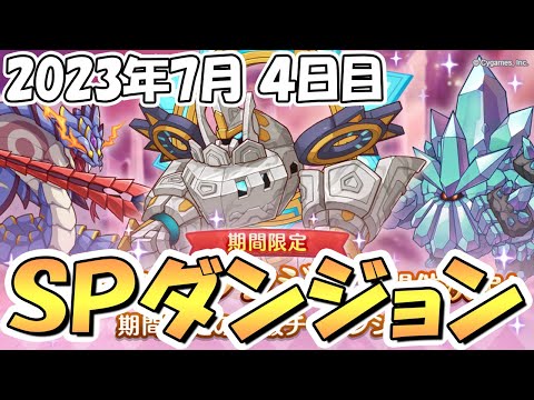 【プリコネR】ＳＰダンジョン攻略ライブ！４日目３１～４０階層！アルティマガーディアンとかいう新ボス【2023年7月】【期間限定スペシャルダンジョン】