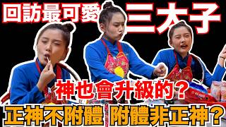 【與神對話】正神不附體！附體非正神？蓮花三太子也會升級？台灣最可愛的三太子？祂也有寵物？