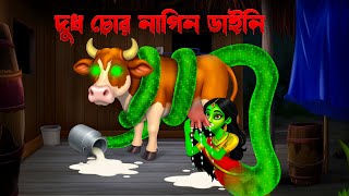😱 দুধ চোর নাগিন ডাইনি 🐍।  Dudh Chor Nagin Daini  । Bengali Horror Cartoon | Daini Bengali Cartoon